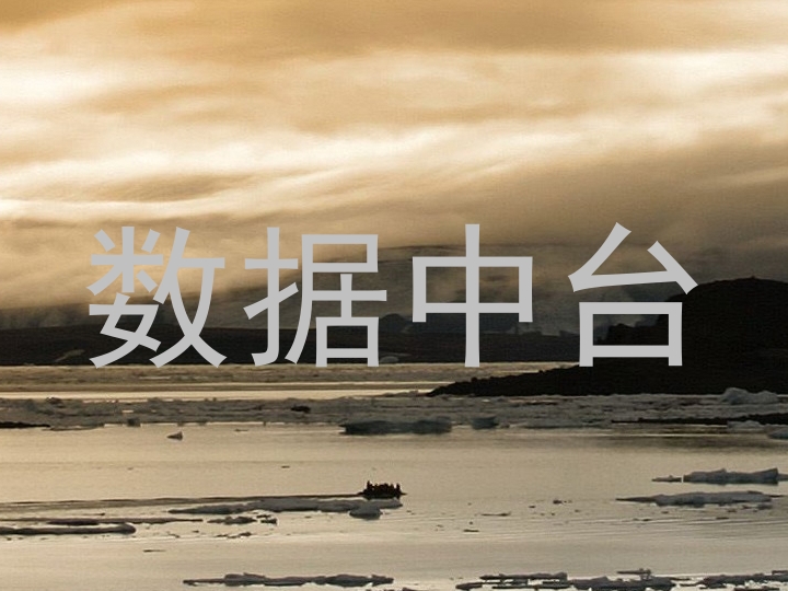 数据中台
