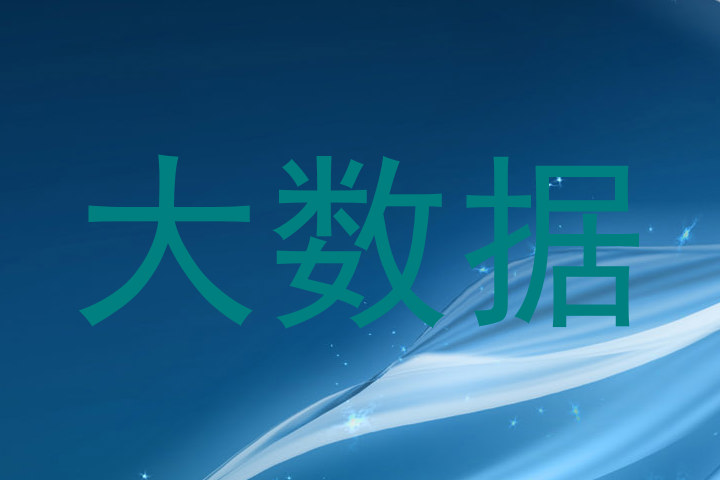 大数据