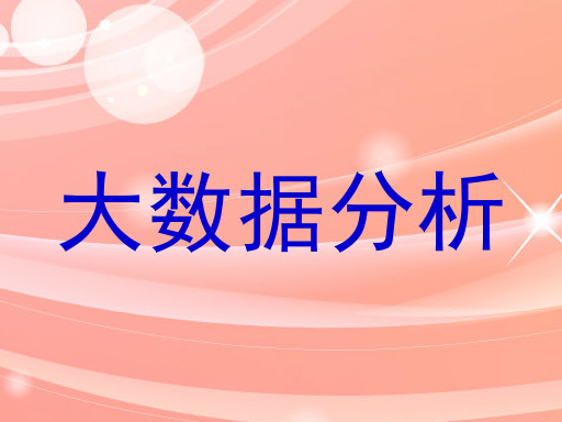 大数据分析