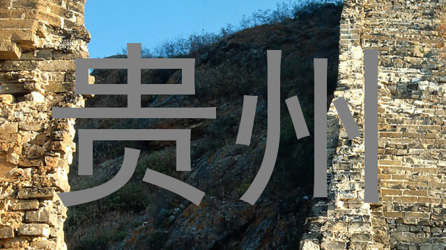 贵州