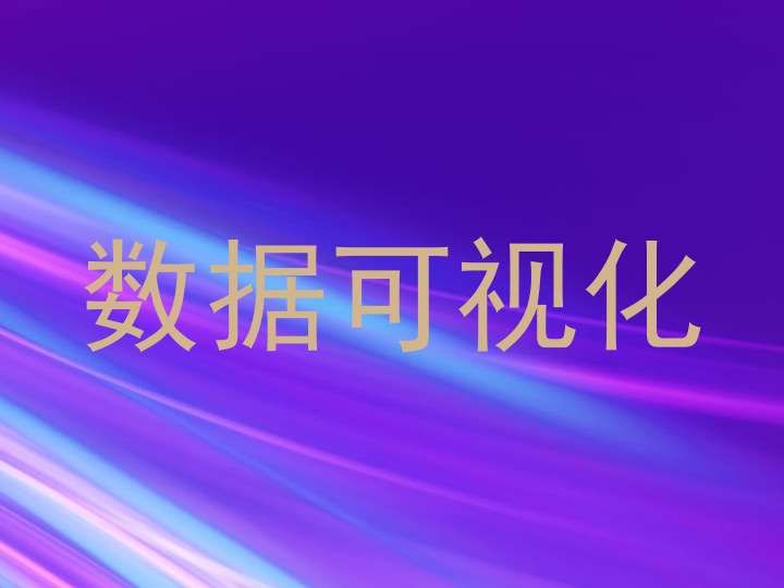 数据可视化