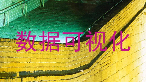 数据可视化