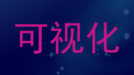 可视化