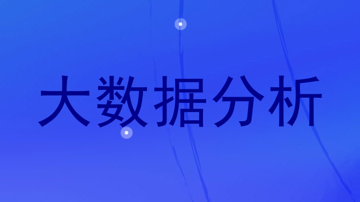 大数据分析
