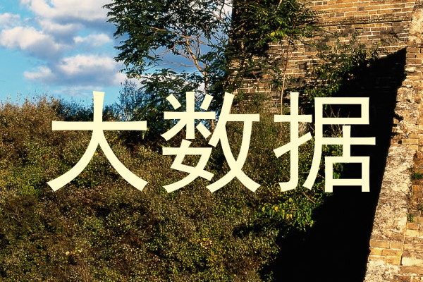大数据