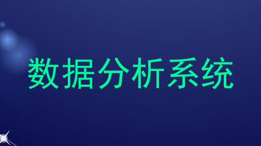 数据分析系统