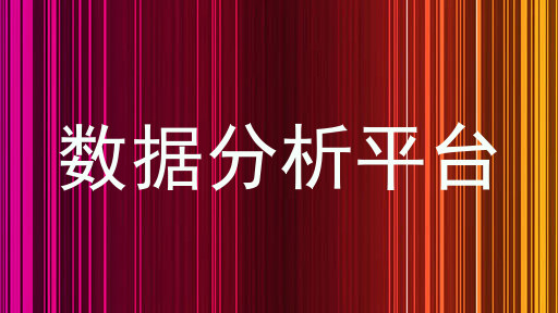 数据分析平台