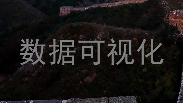 数据可视化