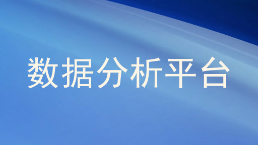 数据分析平台