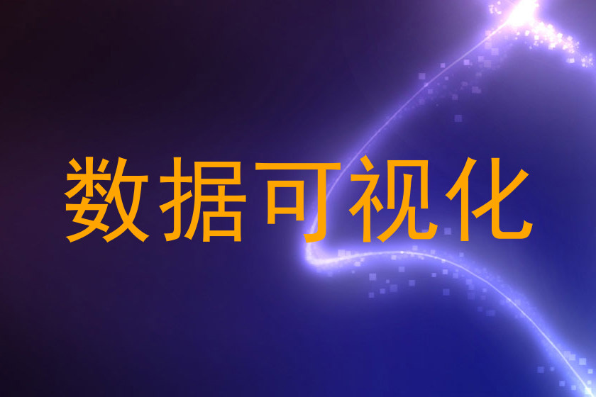 数据可视化