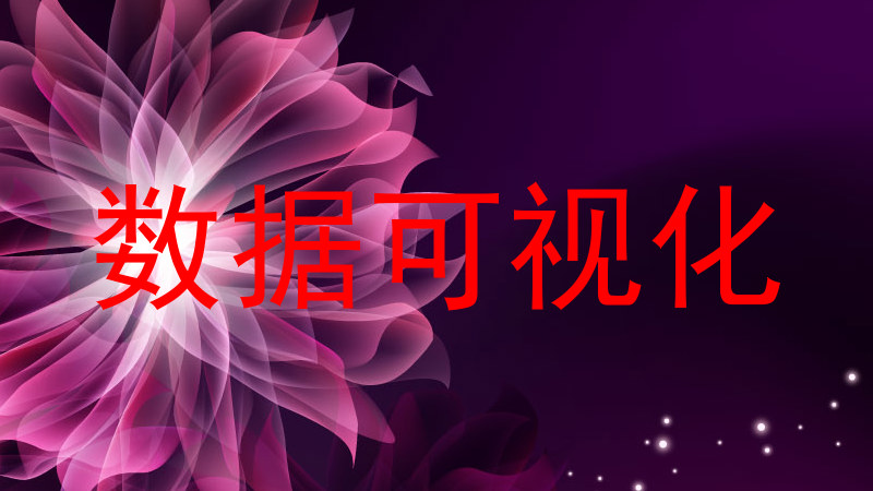 数据可视化