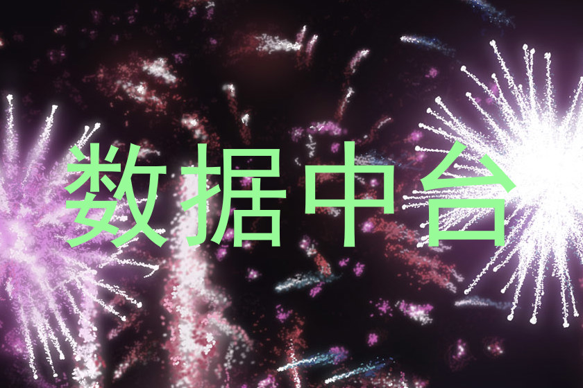 数据中台