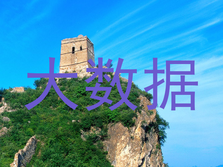 大数据