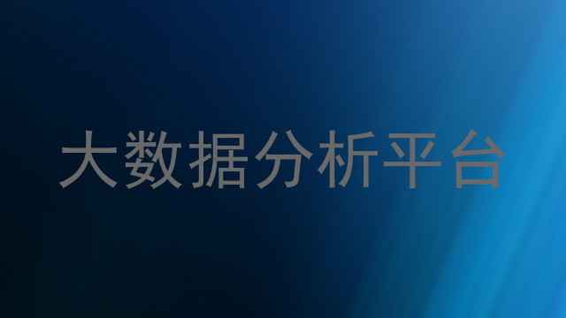 大数据分析平台