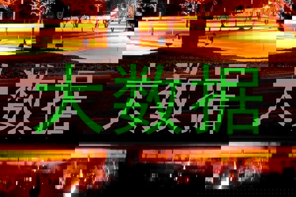 大数据