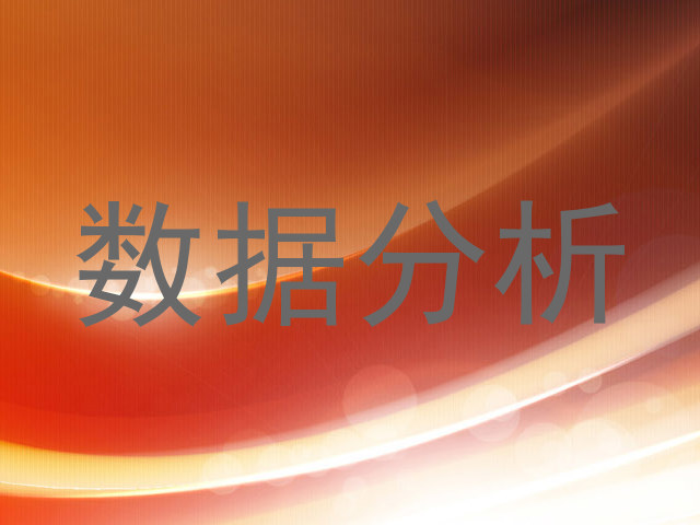 数据分析