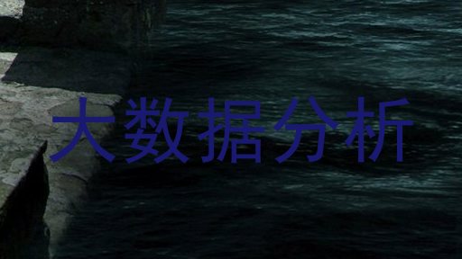 大数据分析