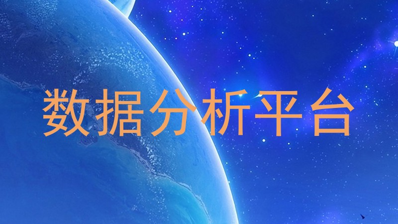 数据分析平台