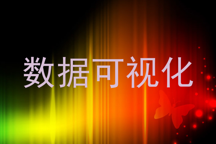 数据可视化