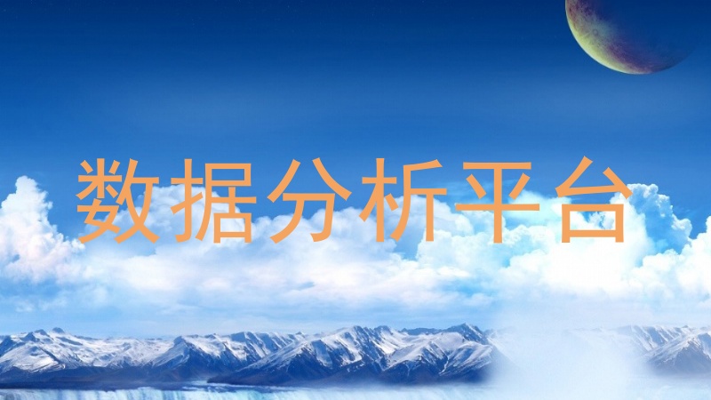 数据分析平台