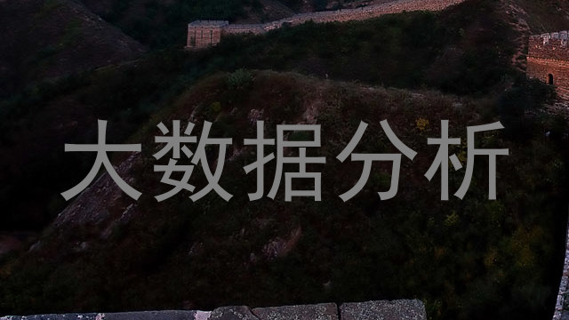 大数据分析