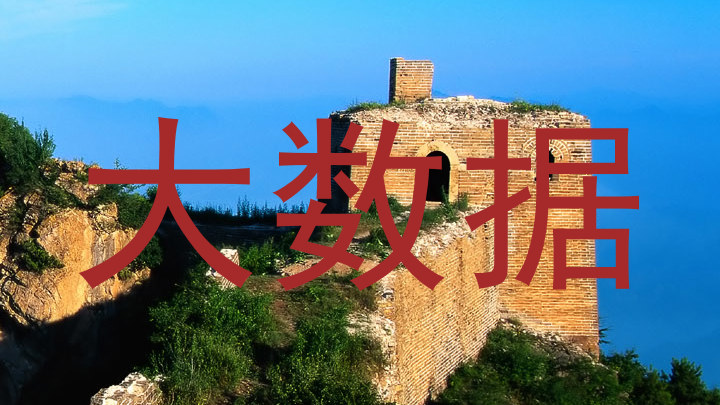 大数据