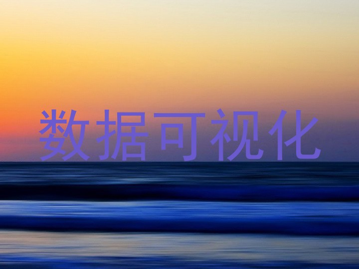 数据可视化