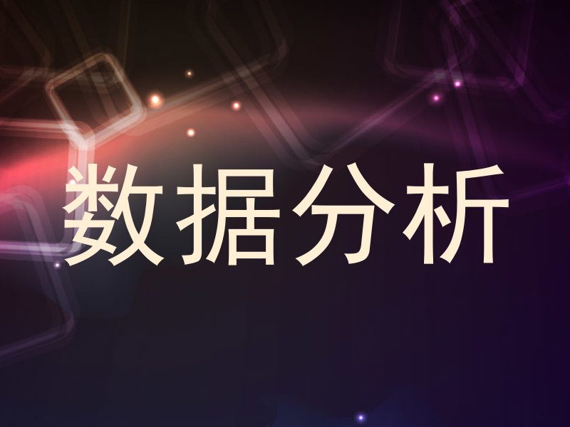 数据分析