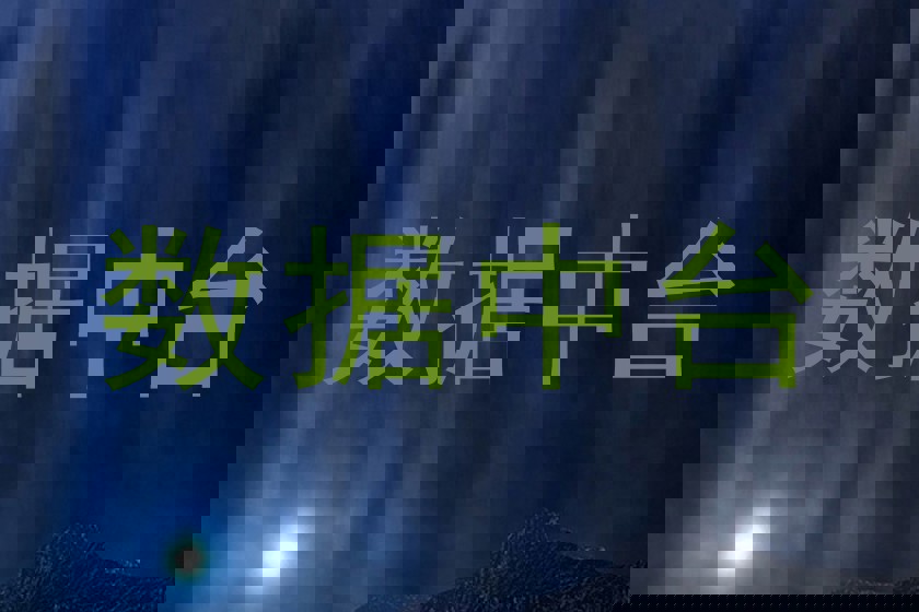 数据中台