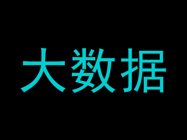 大数据
