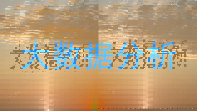 大数据分析