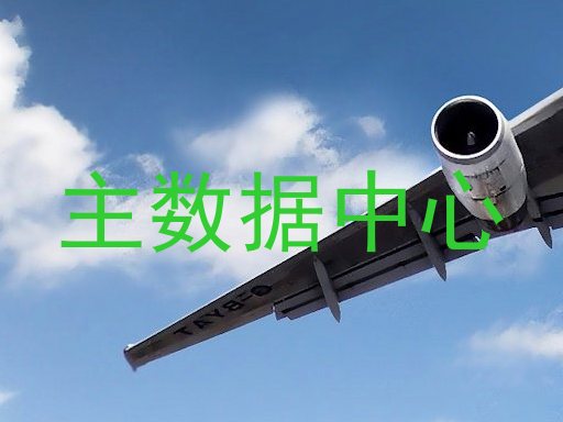 主数据中心