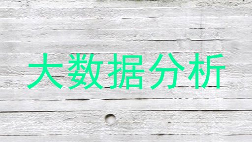 大数据分析