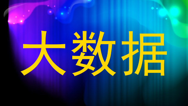 大数据