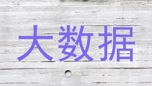 大数据