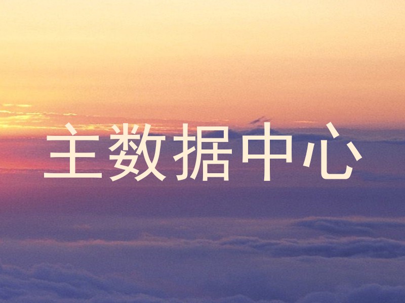 主数据中心