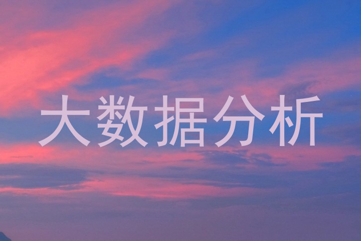 大数据分析