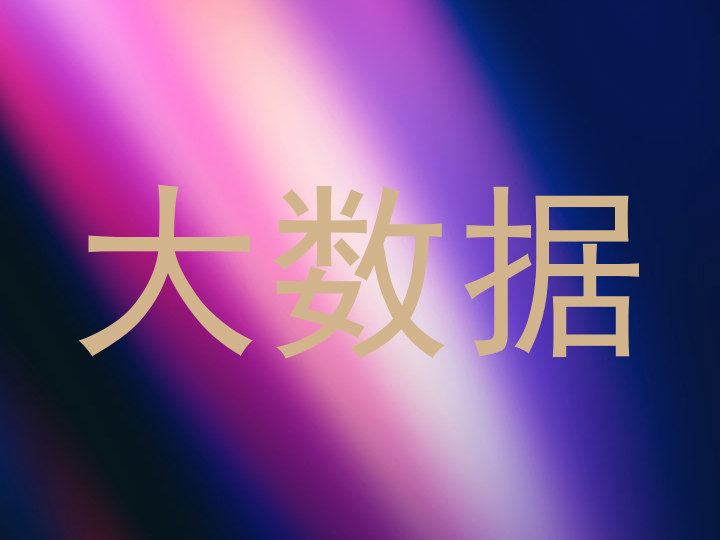 大数据