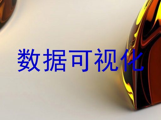 数据可视化