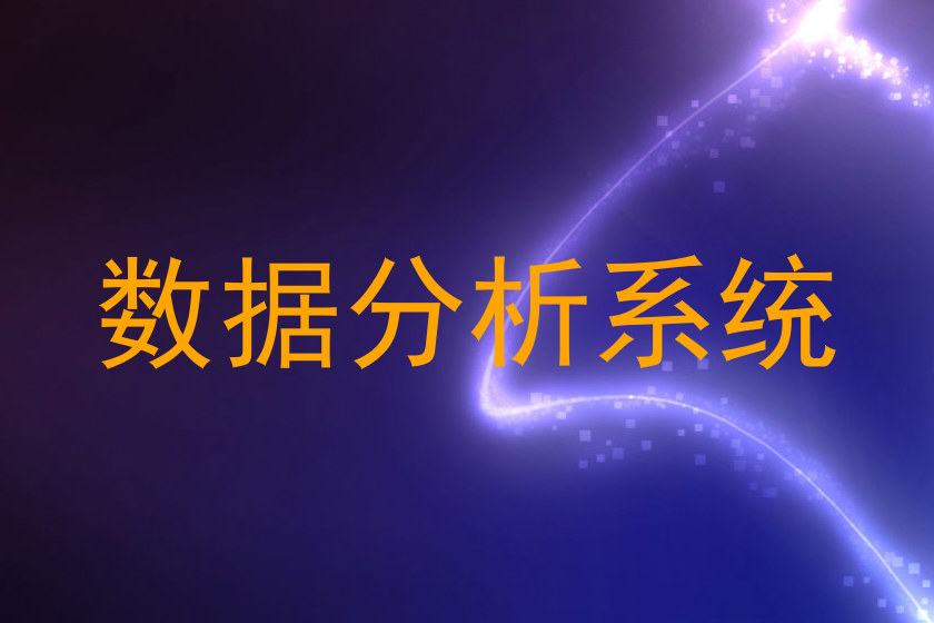 数据分析系统