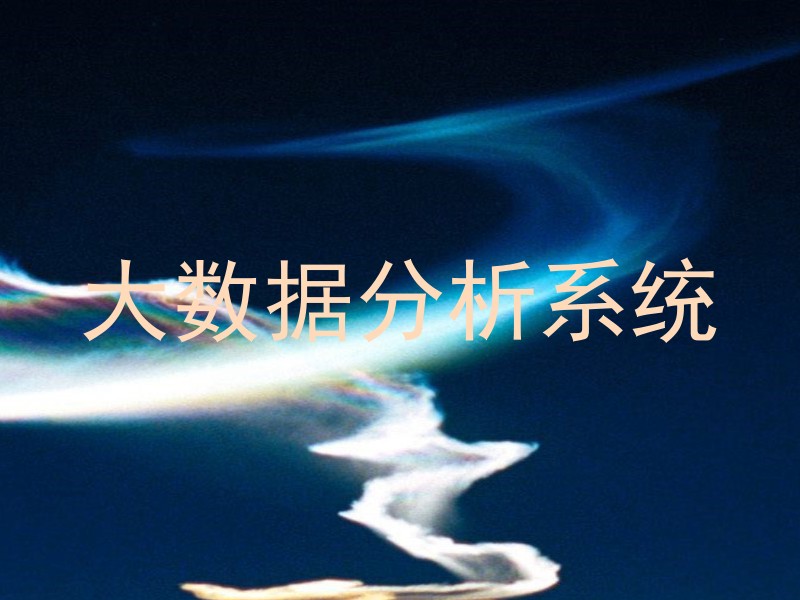 大数据分析系统