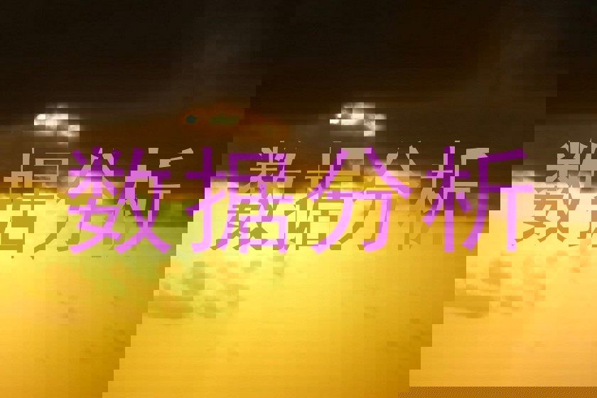 数据分析