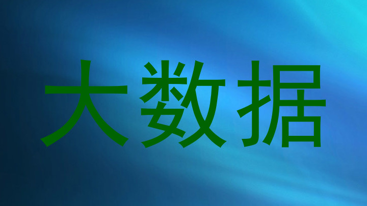 大数据