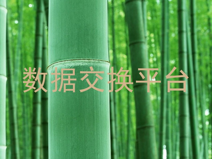 数据交换平台