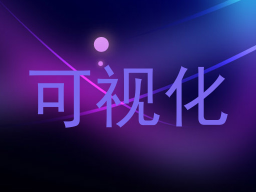 可视化