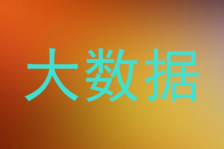 大数据