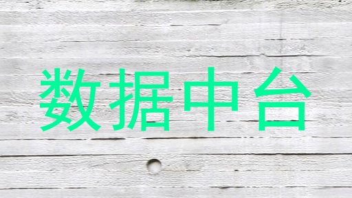 数据中台
