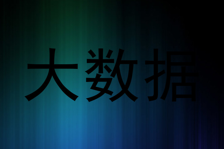 大数据