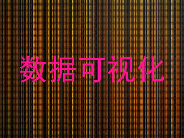 数据可视化