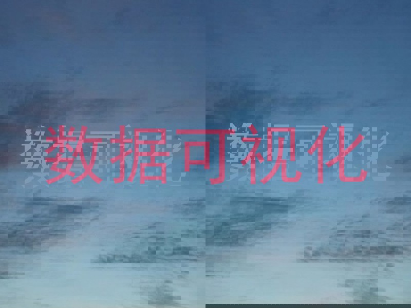 数据可视化